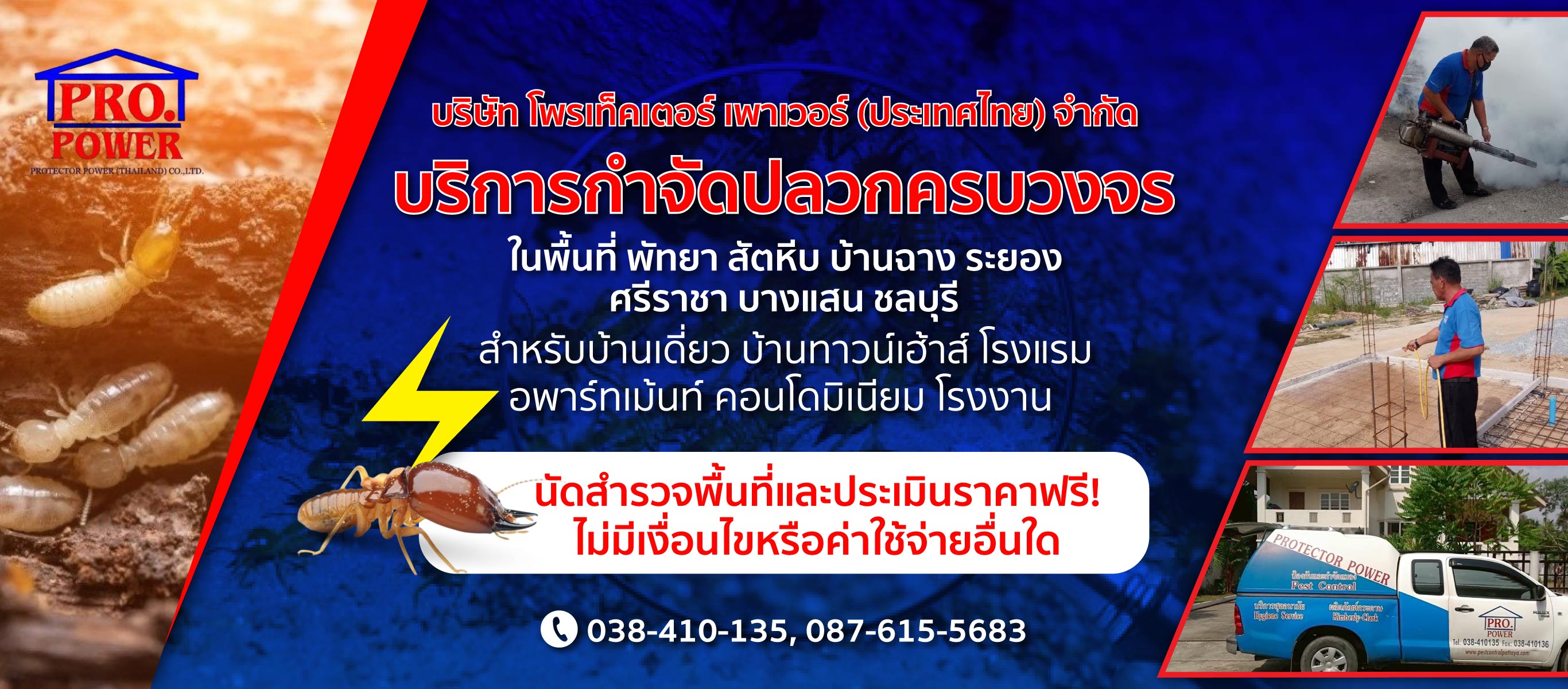 บริการกำจัดปลวกครบวงจร พัทยา